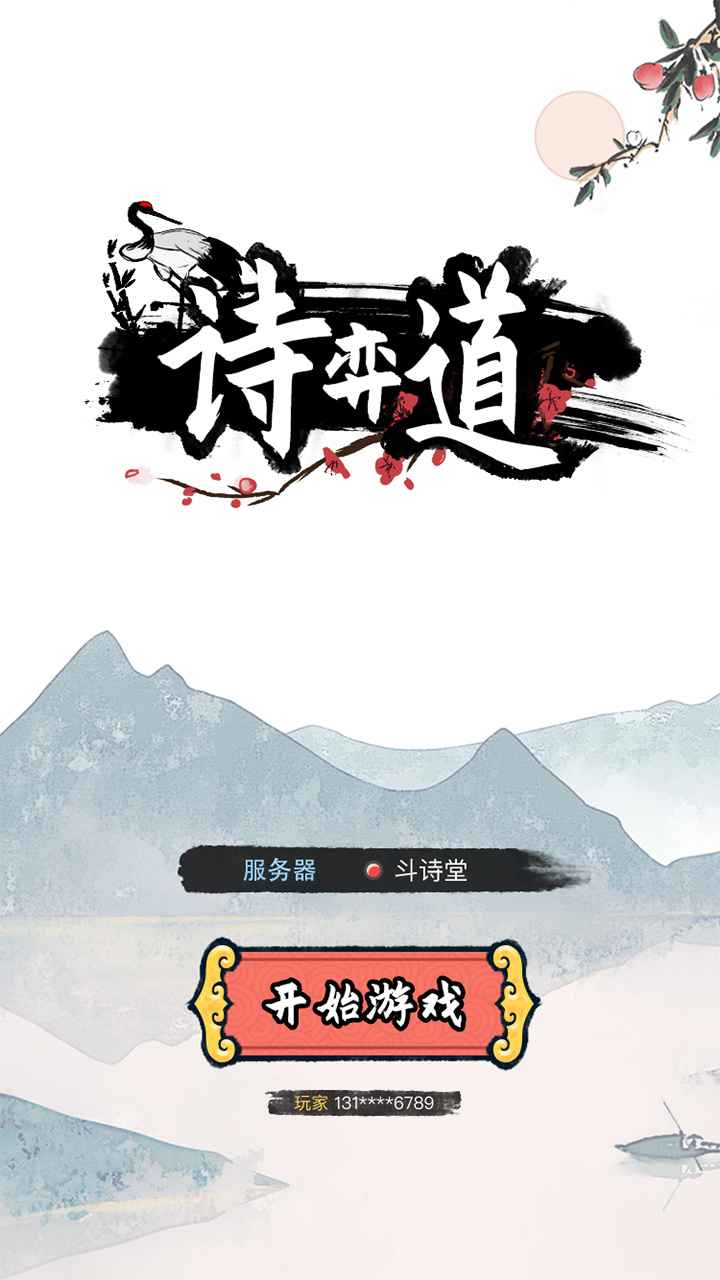 诗奕道游戏图0