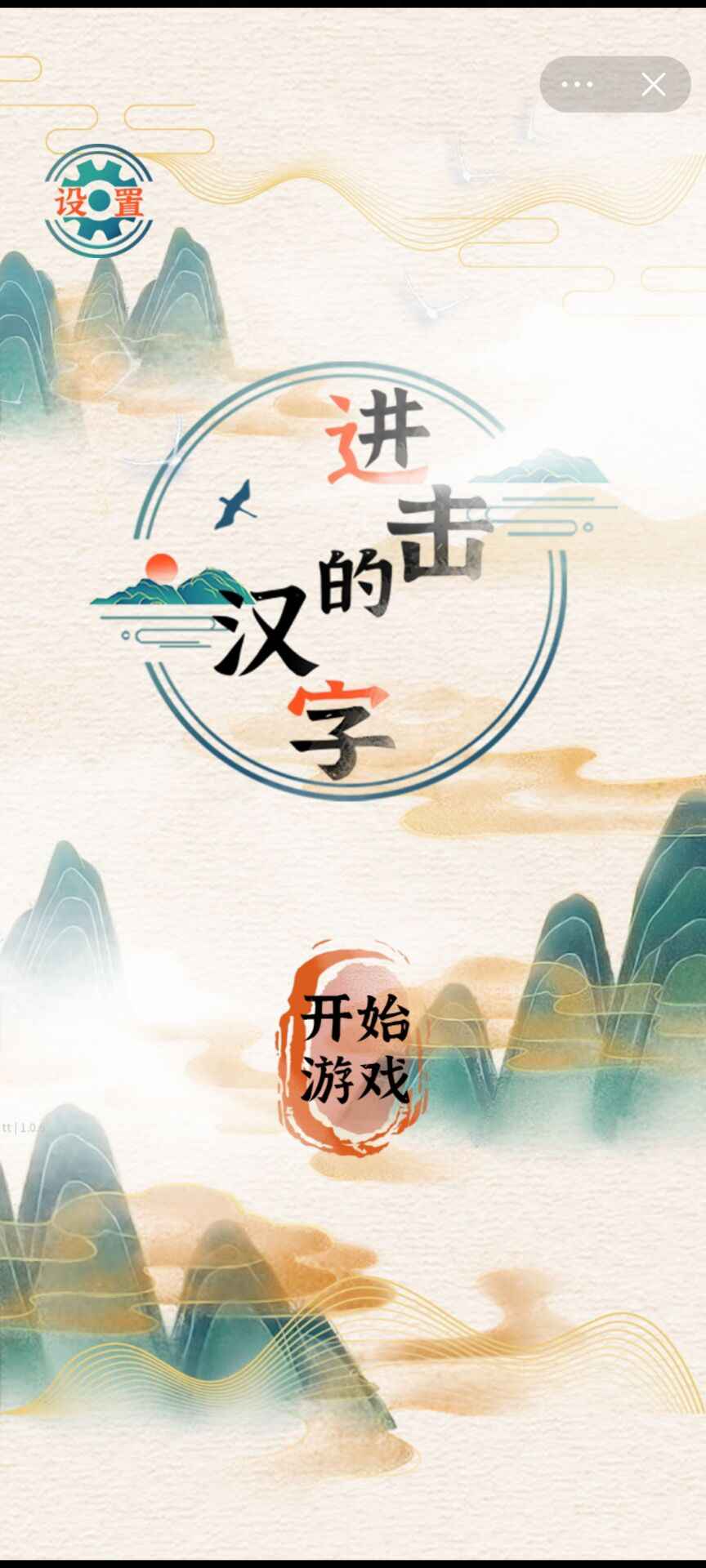 进击的汉字图0