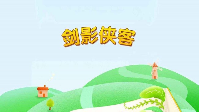 剑影侠客最新版图1