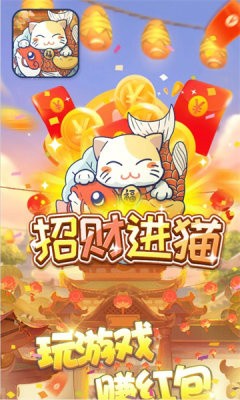 招财进猫正版图2