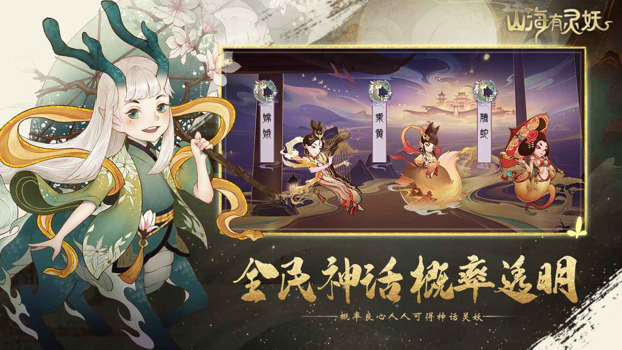 山海有灵妖图2