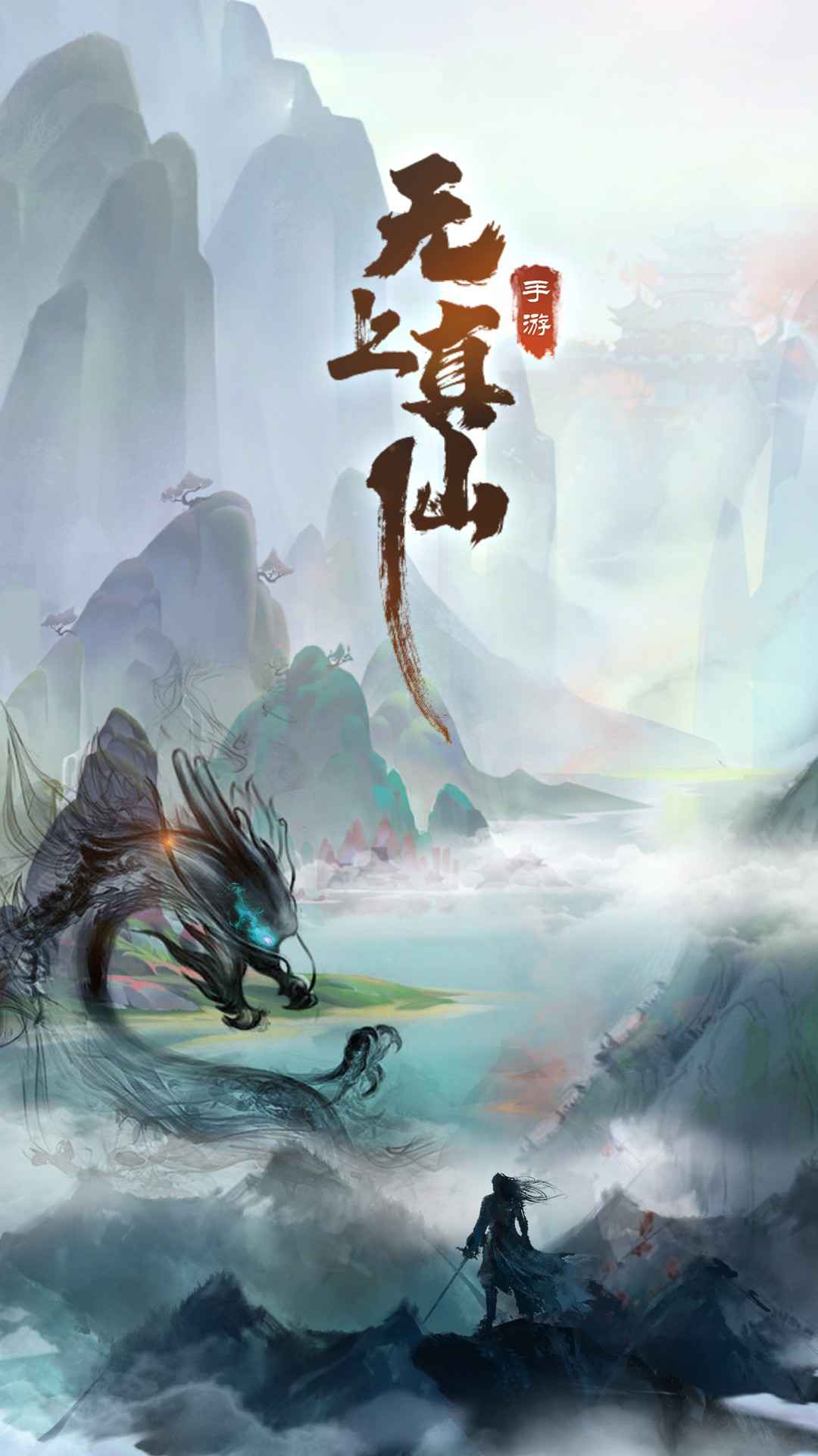 无上真仙图0