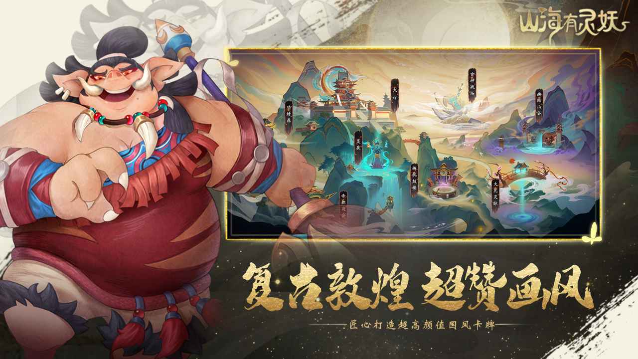 山海有灵妖图3