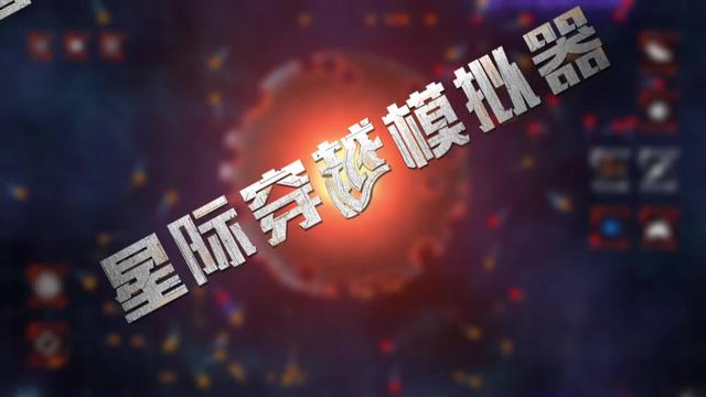 星际穿越模拟器图2