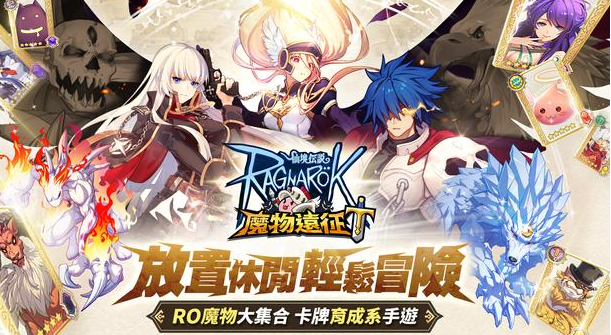 RO仙境传说：魔物远征