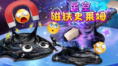 星空磁铁史莱姆游戏图1