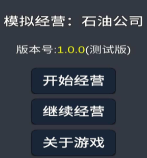 模拟经营石油公司