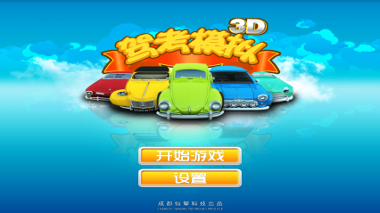 驾考模拟3D练车软件免费图0