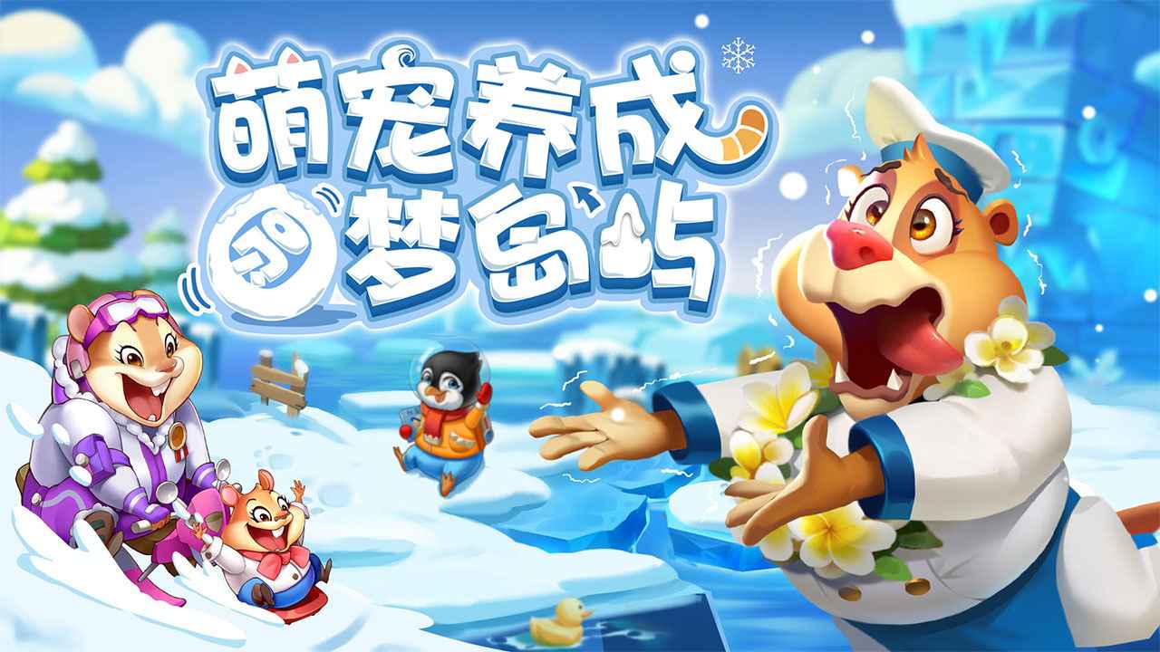 雪地大冒险图2