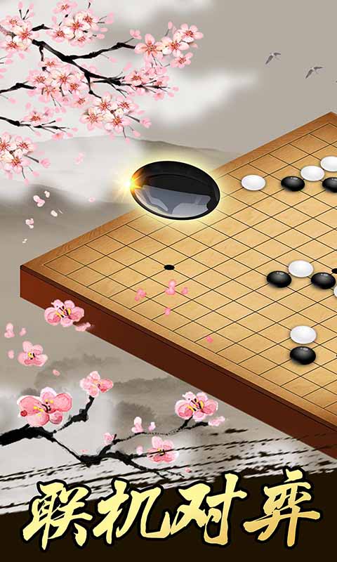 五子棋经典版下载图4