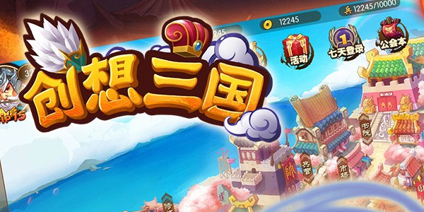 创想三国手游