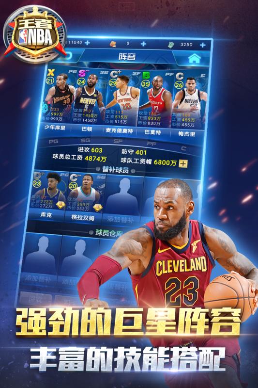 王者NBA国际版图2