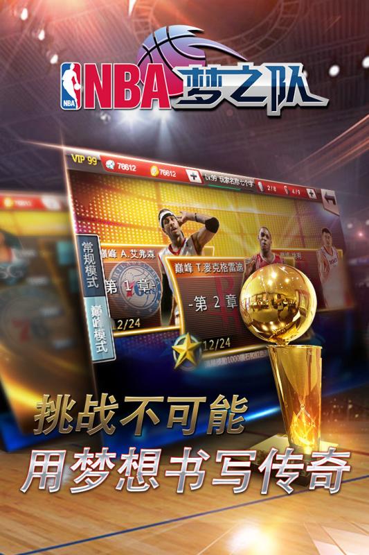 NBA梦之队手游果盘版下载图3