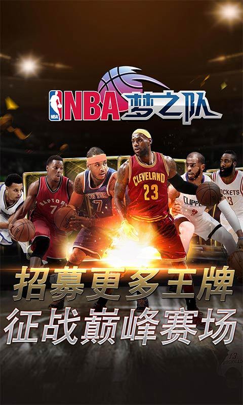 NBA梦之队手游360版下载图1