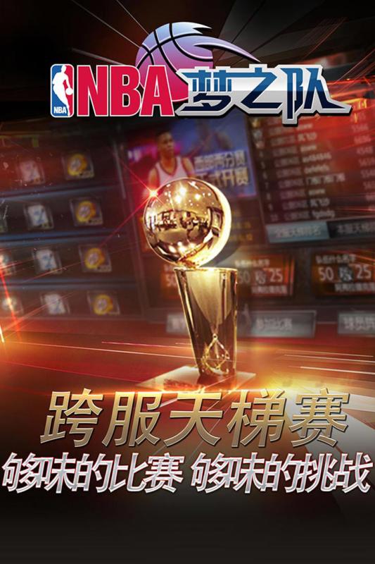 NBA梦之队手游百度版下载图0