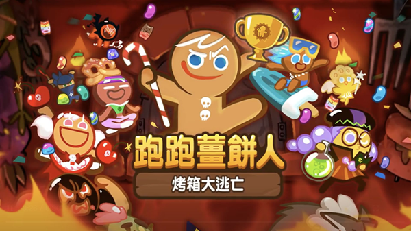 Cookie Run: OvenBreak跑跑姜饼人烤箱大逃亡国际服