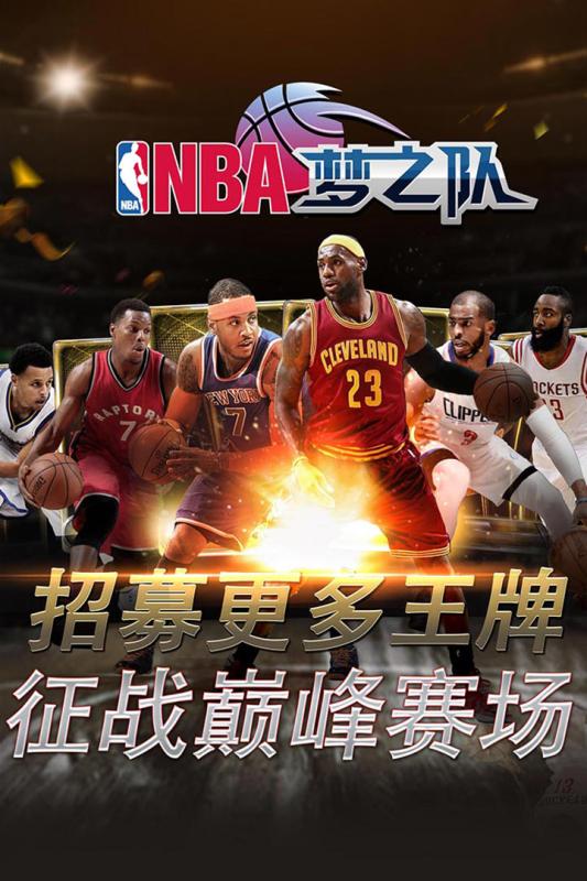 NBA梦之队手游九游版下载图1