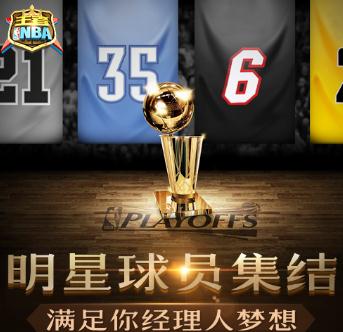 王者NBA国际版