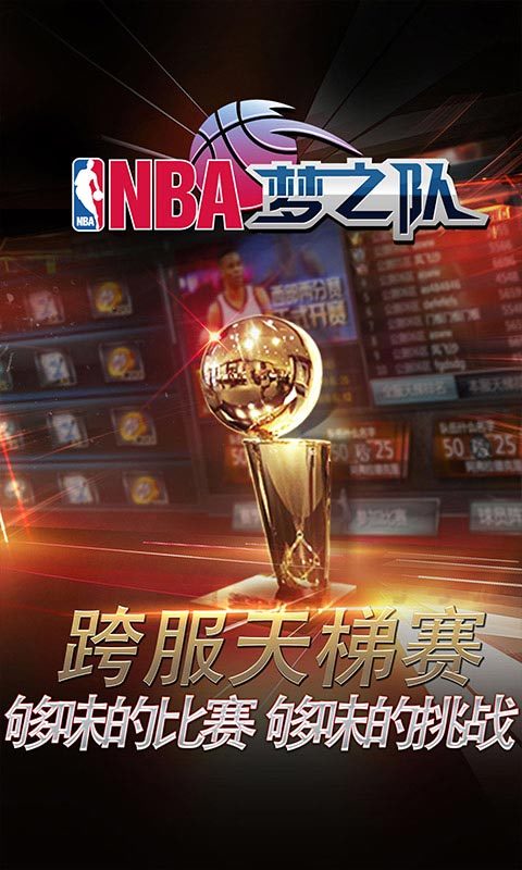 NBA梦之队手游360版下载图0