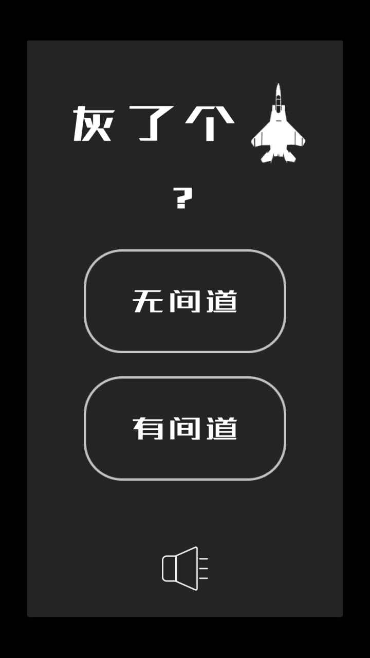 灰了个机游戏图0