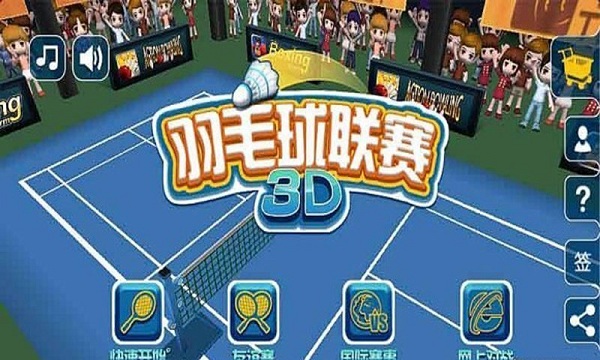 羽毛球3D联赛图2