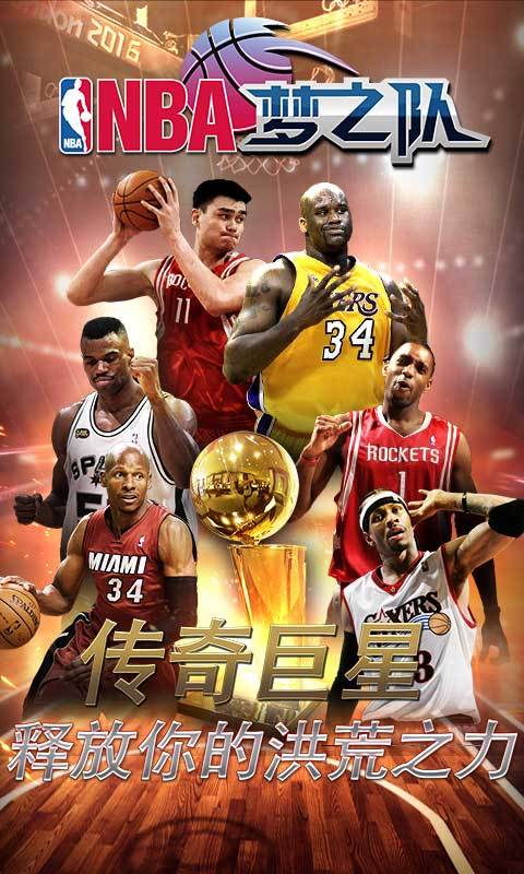 NBA梦之队手游360版下载图2