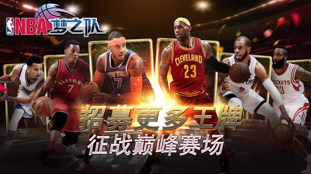 NBA梦之队手游图1