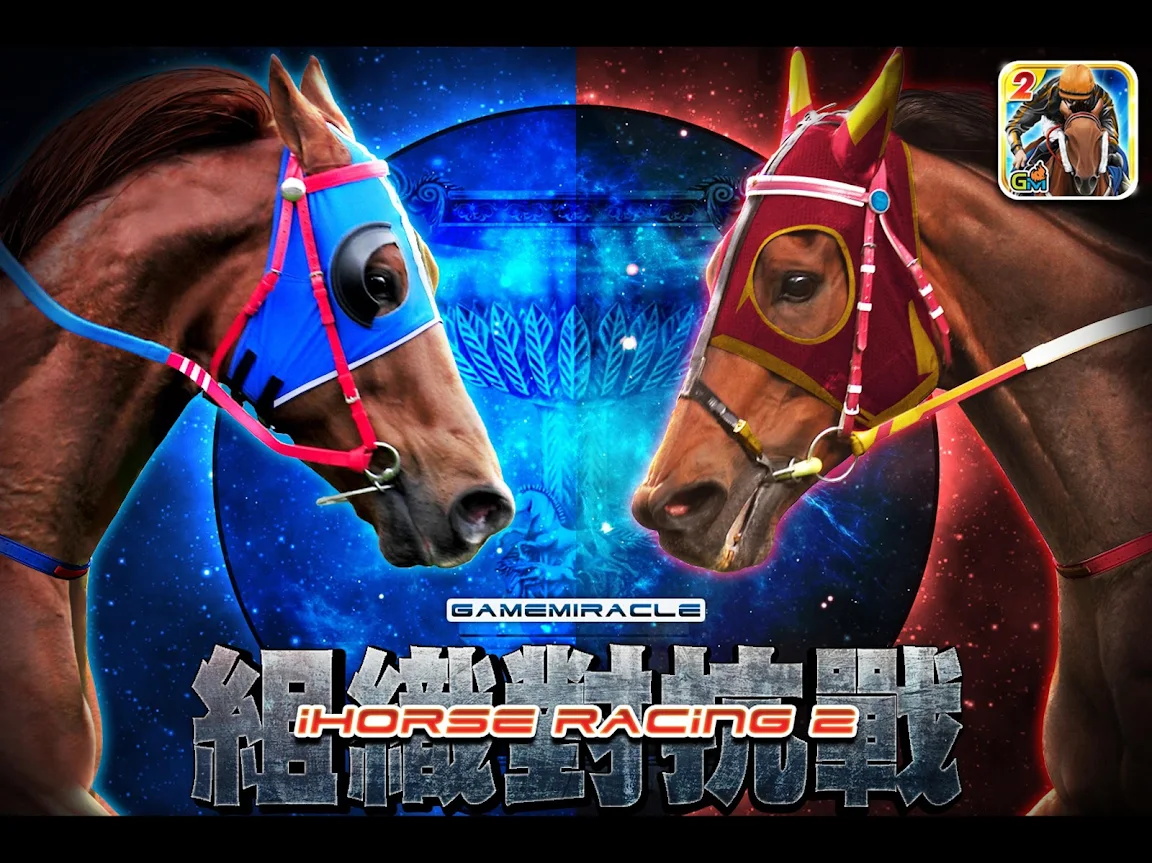 史上最真实的赛马iHorse Racing 2图1