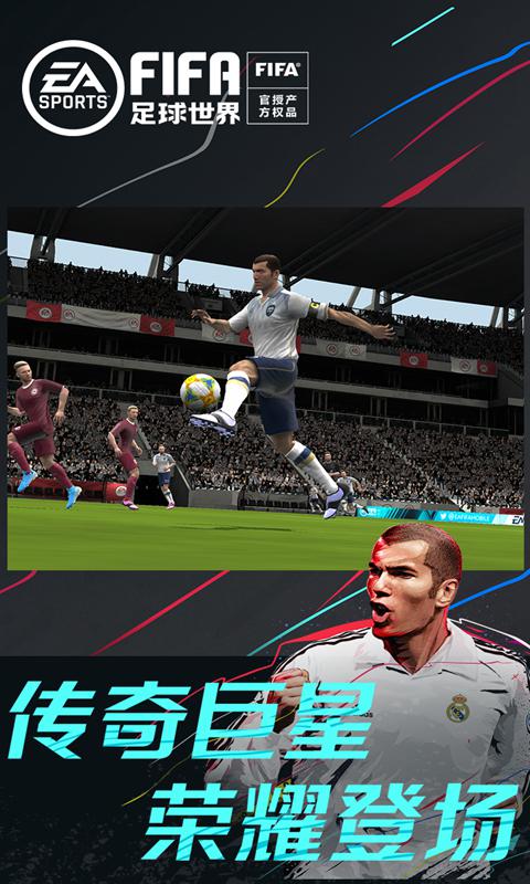 FIFA足球世界2021最新版图1