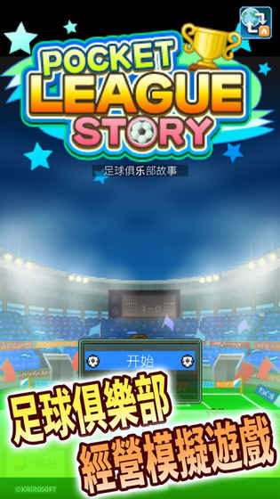 Club Soccer Director(足球俱乐部物语破解版下载)图1