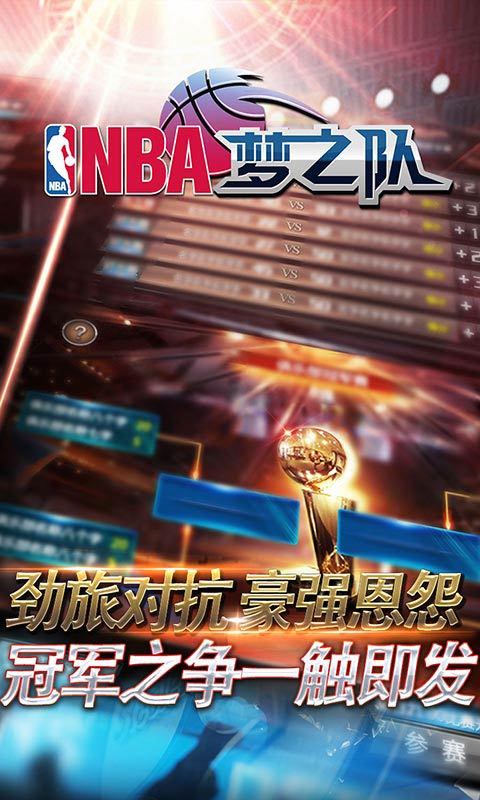 NBA梦之队手游360版下载图4