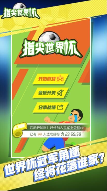 指尖世界杯2018图3