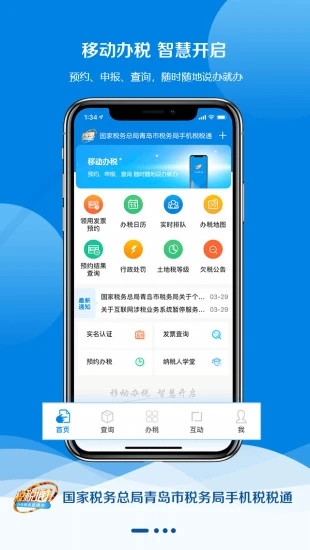 青岛税税通app最新版本图0