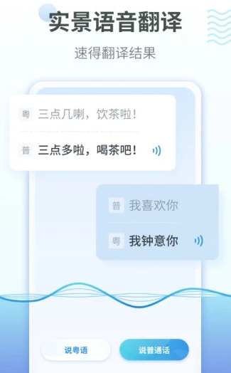 粤语翻译app