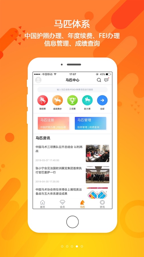 中国马术协会app图3