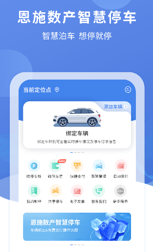 恩施城市停车app