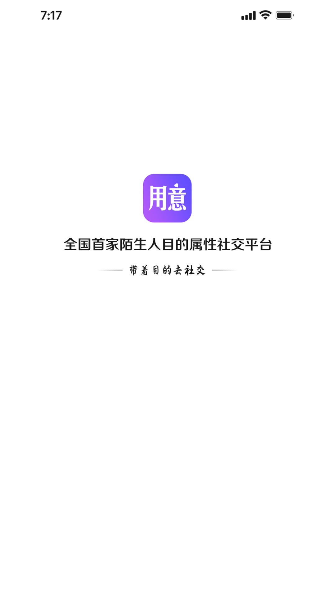 用意陌生交友App图0