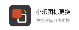 小乐图标更换app