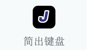 简出键盘app