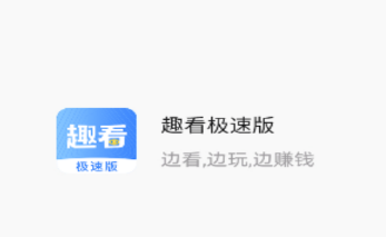 趣看极速版app