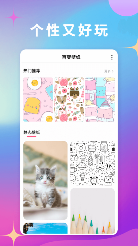 百变壁纸软件图3