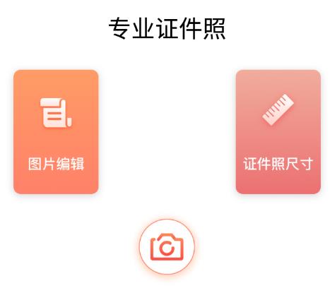 一寸照证件照制作app