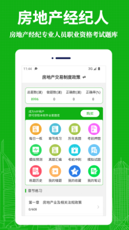 房地产经纪人易题库APP