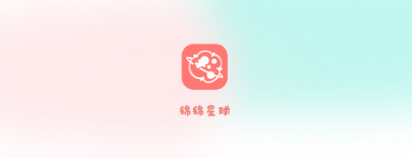 绵绵星球app