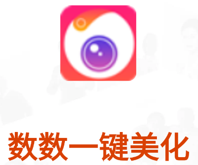 数数一键美化app