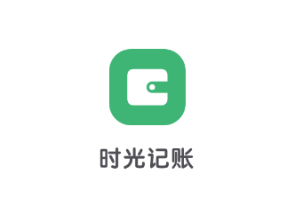 时光记账app