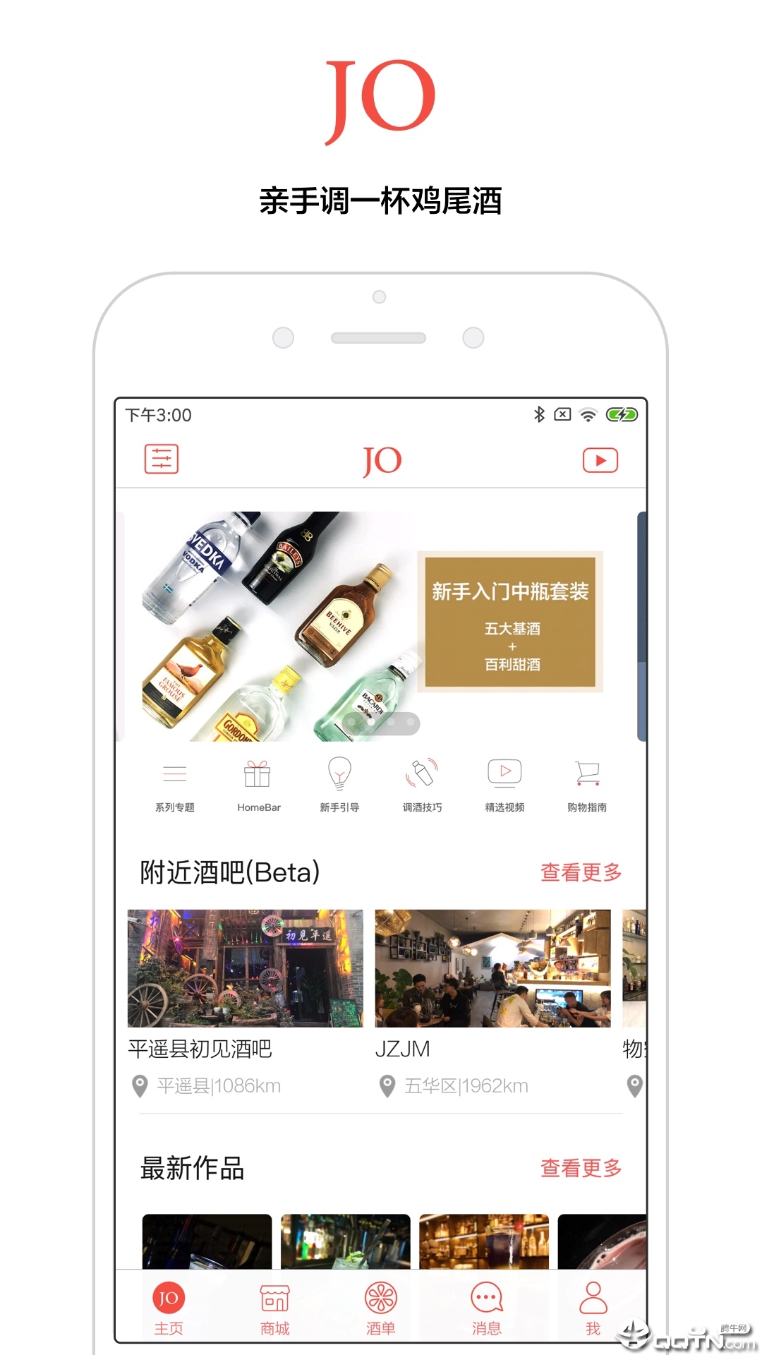 JO鸡尾酒APP下载图0