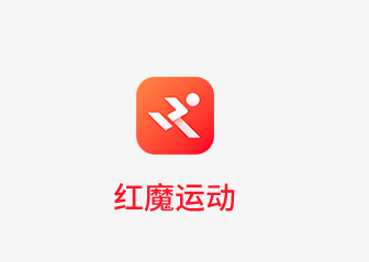 红魔运动app