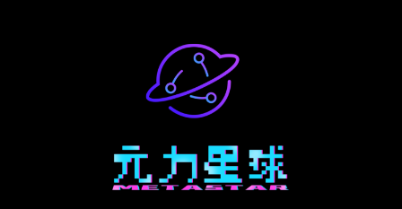 元力星球