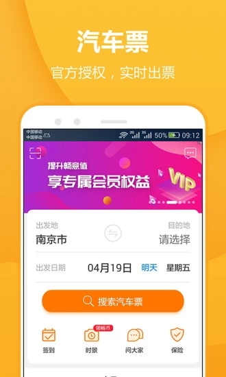 畅途汽车票app图1